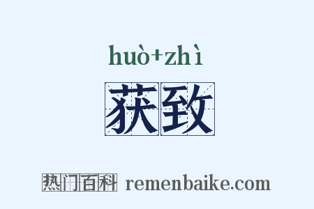 获致是什么意思的图片
